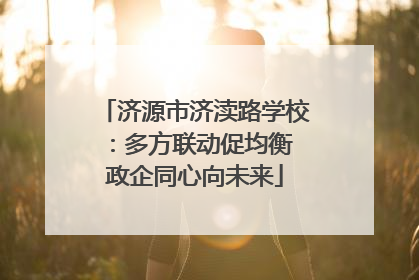 济源市济渎路学校：多方联动促均衡 政企同心向未来