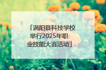 涡阳县科技学校举行2025年职业技能大赛活动