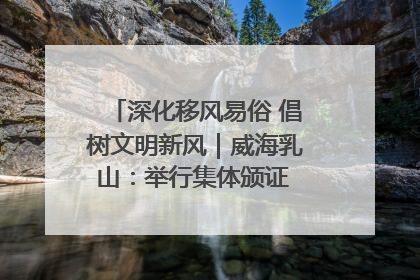 深化移风易俗 倡树文明新风｜威海乳山：举行集体颁证 倡导文明婚俗