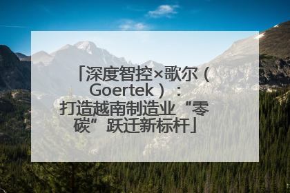 深度智控×歌尔（Goertek）：打造越南制造业“零碳”跃迁新标杆