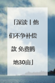 深读丨他们不争补偿款 免费腾地30亩