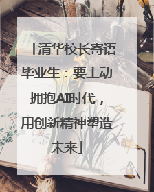 清华校长寄语毕业生：要主动拥抱AI时代，用创新精神塑造未来