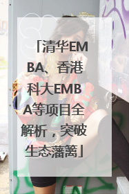 清华EMBA、香港科大EMBA等项目全解析，突破生态藩篱