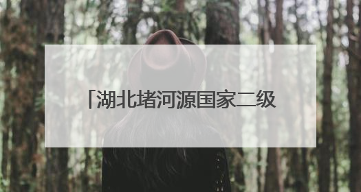 湖北堵河源国家二级保护动物添新成员