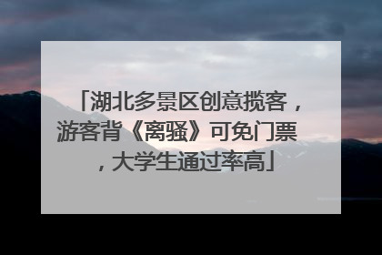 湖北多景区创意揽客，游客背《离骚》可免门票，大学生通过率高