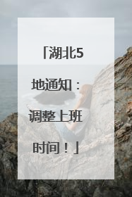 湖北5地通知：调整上班时间！