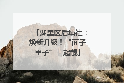 湖里区后埔社：焕新升级！“面子里子”一起靓
