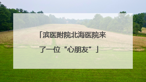 滨医附院北海医院来了一位“心朋友”