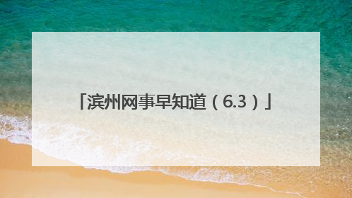滨州网事早知道（6.3）