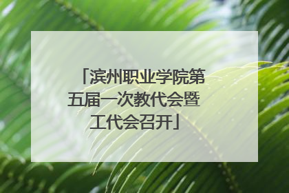 滨州职业学院第五届一次教代会暨工代会召开