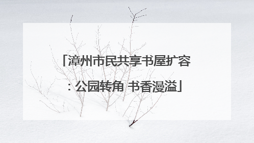 漳州市民共享书屋扩容：公园转角 书香漫溢