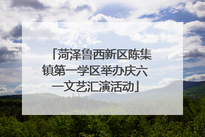 菏泽鲁西新区陈集镇第一学区举办庆六一文艺汇演活动