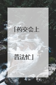 药交会上普法忙