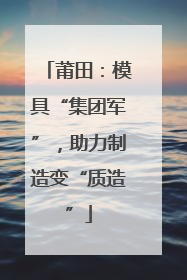 莆田：模具“集团军”，助力制造变“质造”