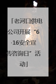 老河口供电公司开展“6·16安全宣传咨询日”活动