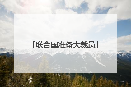 联合国准备大裁员