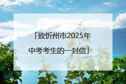 致忻州市2025年中考考生的一封信