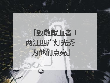 致敬献血者！两江四岸灯光秀为他们点亮