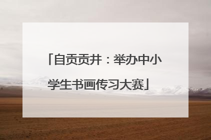 自贡贡井：举办中小学生书画传习大赛