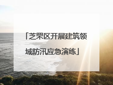 芝罘区开展建筑领域防汛应急演练