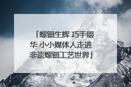 螺钿生辉 巧手缀华 小小媒体人走进非遗螺钿工艺世界