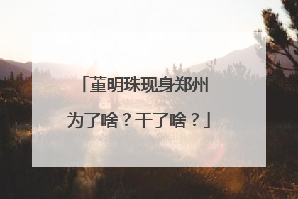 董明珠现身郑州 为了啥？干了啥？