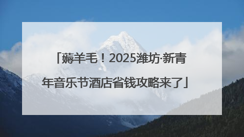 薅羊毛！2025潍坊·新青年音乐节酒店省钱攻略来了