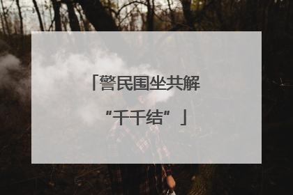 警民围坐共解“千千结”
