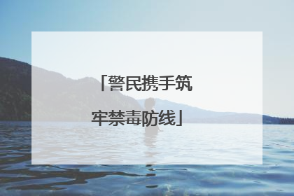 警民携手筑牢禁毒防线