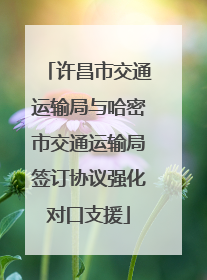 许昌市交通运输局与哈密市交通运输局签订协议强化对口支援