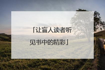 让盲人读者听见书中的精彩