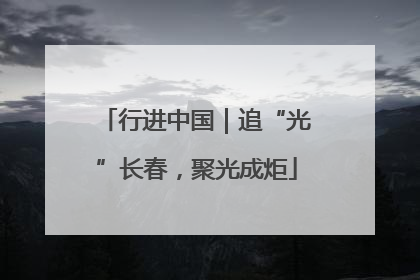 行进中国｜追“光”长春，聚光成炬