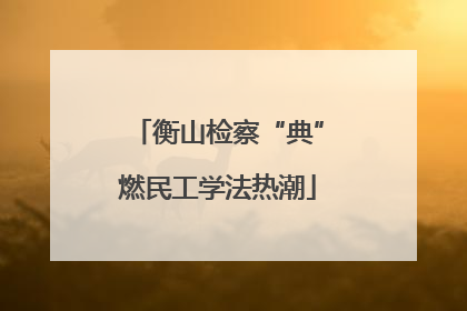 衡山检察“典”燃民工学法热潮