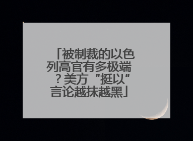 被制裁的以色列高官有多极端？美方“挺以”言论越抹越黑