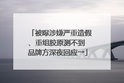 被曝涉嫌严重造假、重组胶原测不到 品牌方深夜回应→