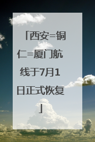 西安=铜仁=厦门航线于7月1日正式恢复