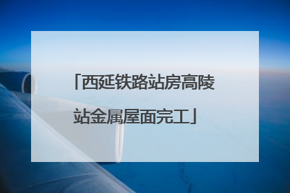 西延铁路站房高陵站金属屋面完工