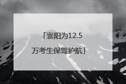 襄阳为12.5万考生保驾护航