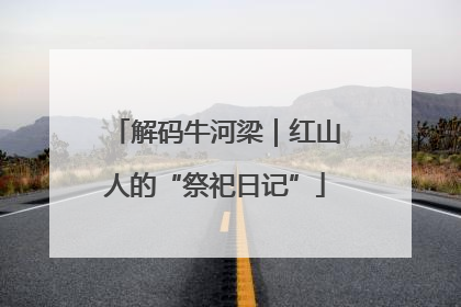 解码牛河梁｜红山人的“祭祀日记”