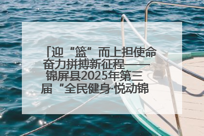迎“篮”而上担使命 奋力拼搏新征程——锦屏县2025年第三届“全民健身·悦动锦屏”篮球赛圆满闭幕