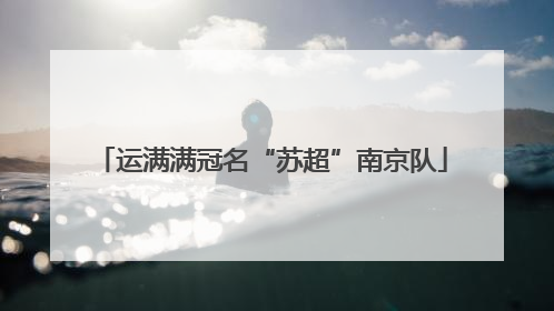 运满满冠名“苏超”南京队