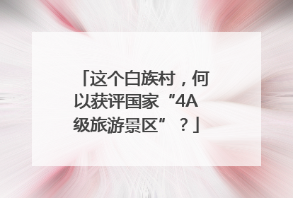这个白族村，何以获评国家“4A级旅游景区”？