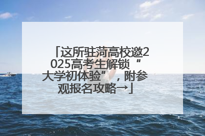 这所驻菏高校邀2025高考生解锁“大学初体验”，附参观报名攻略→