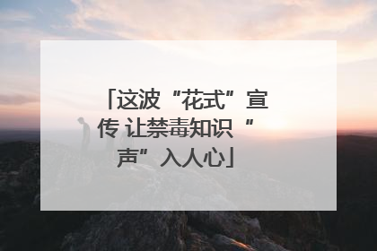 这波“花式”宣传 让禁毒知识“声”入人心