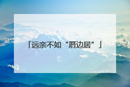 远亲不如“厝边居”