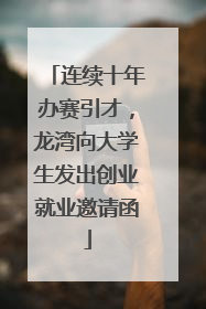 连续十年办赛引才，龙湾向大学生发出创业就业邀请函
