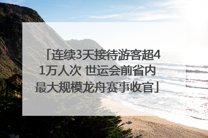 连续3天接待游客超41万人次 世运会前省内最大规模龙舟赛事收官