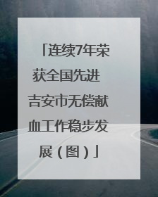 连续7年荣获全国先进 吉安市无偿献血工作稳步发展（图）