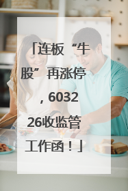 连板“牛股”再涨停，603226收监管工作函！