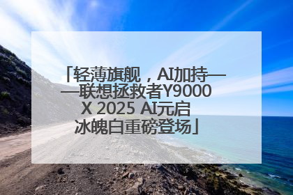 轻薄旗舰，AI加持——联想拯救者Y9000X 2025 AI元启冰魄白重磅登场